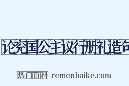 论兖国公主议行册礼造句是什么意思的图片